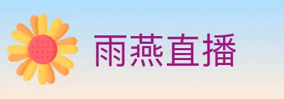 雨燕直播 logo